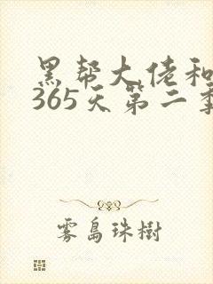 黑帮大佬和我的365天第二季免费观看全集