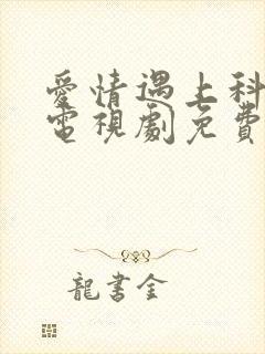 爱情遇上科学家电视剧免费观看