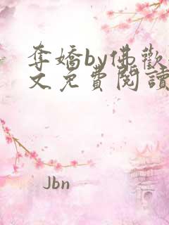 夺娇by佛欢全文免费阅读笔趣阁