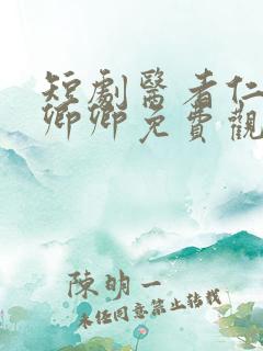 短剧医者仁心沈卿卿免费观看