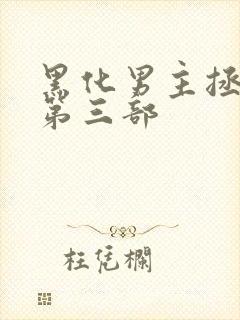 黑化男主拯救中第三部