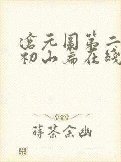 沧元图第二季元初山篇在线观看