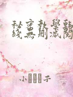 秘密教学韩漫在线无删减阅读