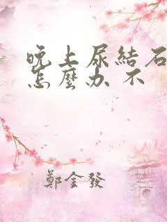 晚上尿结石疼痛怎么办 不