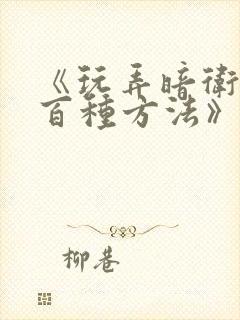 《玩弄暗卫的一百种方法》书评