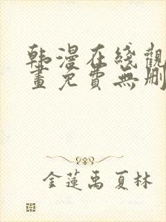 韩漫在线观看漫画免费无删减网站