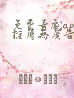 免费看剧app推荐无广告