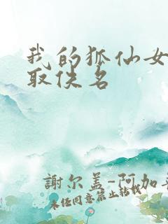 我的狐仙女友寝取佚名