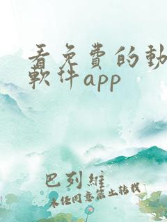 看免费的动画的软件app