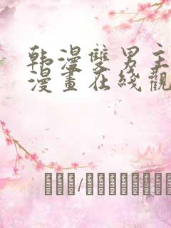 韩漫双男主免费漫画在线观看方法