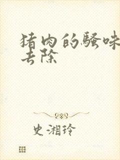 猪肉的骚味怎么去除