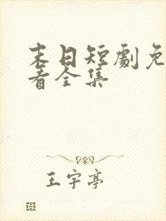 末日短剧免费观看全集