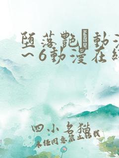 堕落艳鉧动漫1～6动漫在线