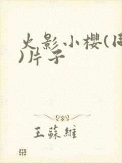 火影小樱(同人)片子