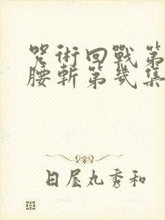 咒术回战第二季腰斩第几集