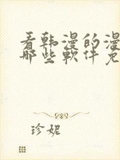 看韩漫的漫画有哪些软件免费