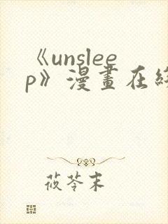 《unsleep》漫画在线阅读