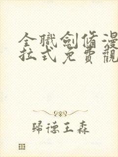 全职剑修漫画下拉式免费观看