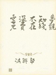 云深不知梦动漫免费在线观看