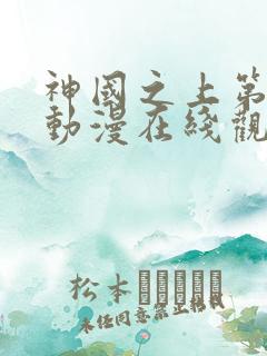 神国之上第二季动漫在线观看