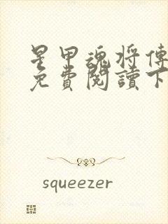 星甲魂将传漫画免费阅读下拉式六漫画