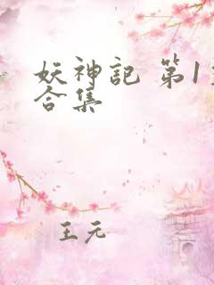妖神记 第1季合集