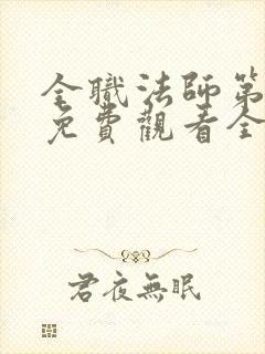 全职法师第二季免费观看全集