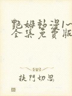 艳姆动漫1~6全集免费版