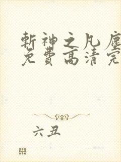 斩神之凡尘神域免费高清完整版