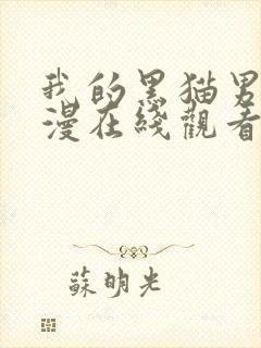 我的黑猫男友动漫在线观看完整免费高清版