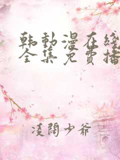 韩动漫在线观看全集免费播放