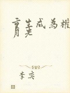 重生成为权臣黑月光