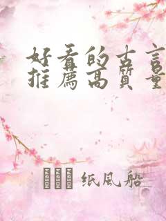 好看的古言小说推荐高质量