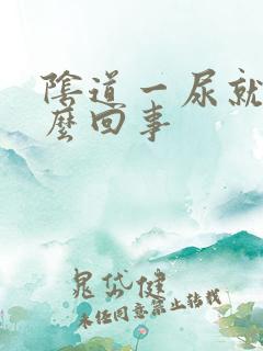 阴道一尿就痒怎么回事