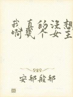 我真的没想重生啊几个女主