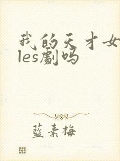 我的天才女友是les剧吗