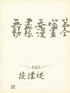 无尽吞噬第2季动态漫画全集免费观看