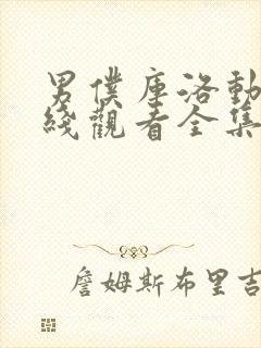 男仆库洛动漫在线观看全集免费版