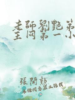 老师刘艳第一版主网第一小说