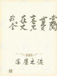 我在末世当大佬全文免费阅读