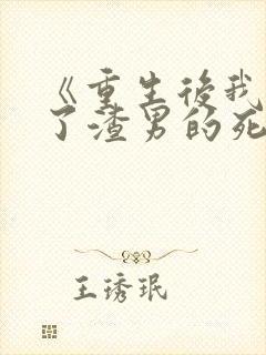 《重生后我嫁给了渣男的死对头》