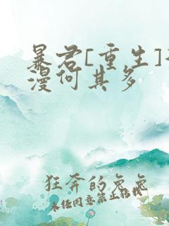 暴君[重生]漫漫何其多