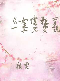 《女仆教育》第一季免费观看