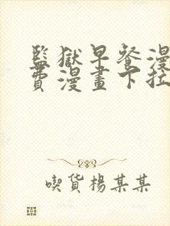 监狱早餐漫画免费漫画下拉式观看