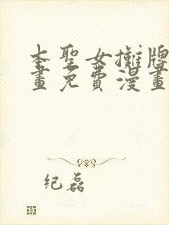 本圣女摊牌了漫画免费漫画