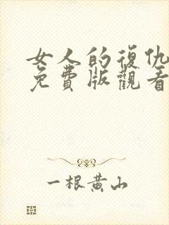 女人的复仇短剧免费版观看