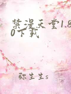 禁漫天堂1.80下载