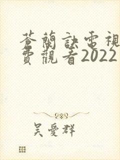 苍兰诀电视剧免费观看2022完整版