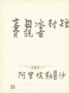 末日冰封短剧免费观看