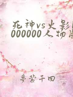 死神vs火影1000000人物版下载
